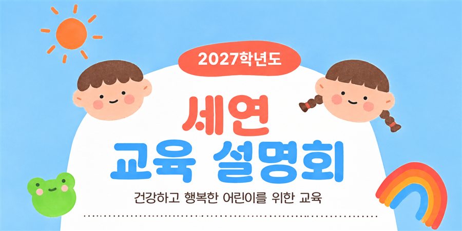 2027학년도 세연 교육 설명회